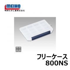 明邦　フリーケース　800NS