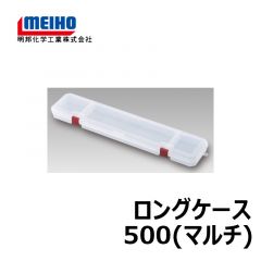 明邦　ロングケース500（マルチ）