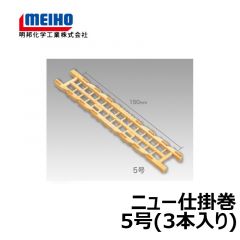 明邦　ニュー仕掛巻　5号（3本入り）