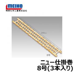 明邦　ニュー仕掛巻　8号（3本入り）