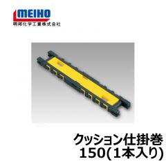 明邦　クッション仕掛巻150（1本入り）