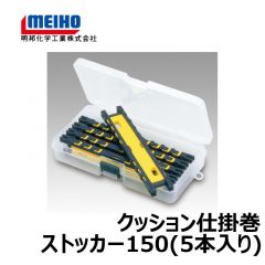 明邦　クッション仕掛巻ストッカー150（5本入り）