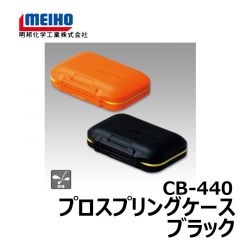 明邦　CB-440　プロスプリングケース　ブラック