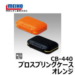 明邦　CB-440　プロスプリングケース　オレンジ
