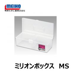 明邦　ミリオンボックス　MS