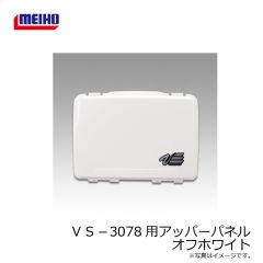 明邦　バーサス　VS-3078用アッパーパネル　オフホワイト