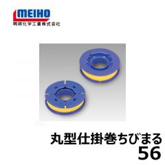 明邦　丸型仕掛巻ちびまる56