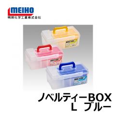 明邦　ノベルティーBOX　L　ブルー