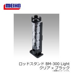 明邦　ロッドスタンド BM-300 Light クリア×ブラック