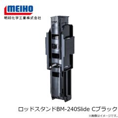 明邦　ロッドスタンドBM-240Slide Cブラック