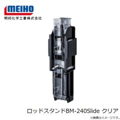 明邦　ロッドスタンドBM-240Slide クリア