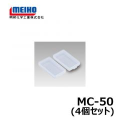 明邦　MC-50（4個セット）