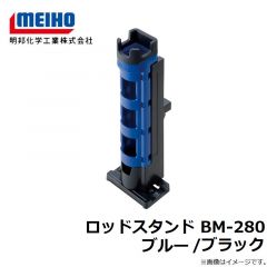 明邦　ロッドスタンド BM-280 ブルー/ブラック