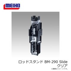 明邦　ロッドスタンド BM-290 Slide クリア　2024年4月発売予定