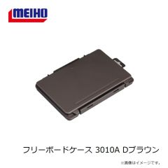 明邦　フリーボードケース 3010A Dブラウン