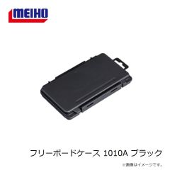 明邦　フリーボードケース 1010A ブラック
