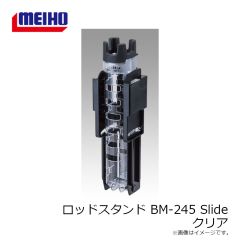明邦　ロッドスタンド BM-245 Slide クリア