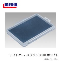 明邦　ライトゲームスリット 3010 ホワイト