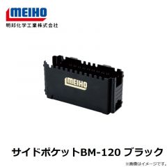 明邦　サイドポケットBM-120 ブラック