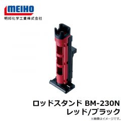 明邦　ロッドスタンド BM-230N レッド/ブラック