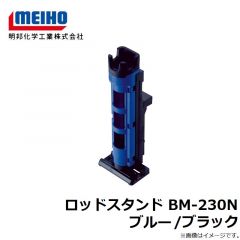 明邦　ロッドスタンド BM-230N ブルー/ブラック