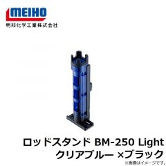 明邦　ロッドスタンド BM-250 Light クリアブルー×ブラック
