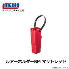 明邦　ルアーホルダーBM マットレッド