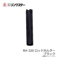 リングスター　RH-320 ロッドホルダー ブラック
