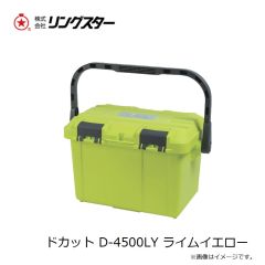 リングスター　ドカット D-4500LY ライムイエロー　2025年4月発売予定