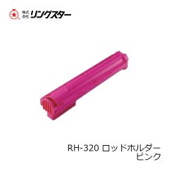 リングスター　RH-320 ロッドホルダー ピンク