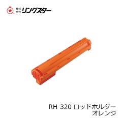 リングスター　RH-320 ロッドホルダー オレンジ
