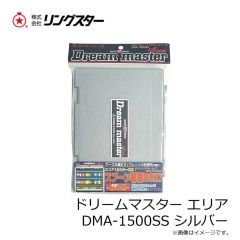 リングスター　ドリームマスター エリア DMA-1500SS シルバー