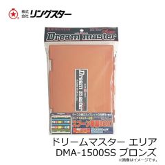 リングスター　ドリームマスター エリア DMA-1500SS ブロンズ