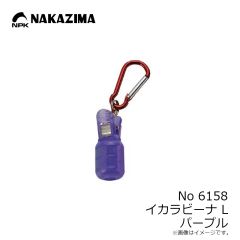 ナカジマ　No6158 イカラビーナ L パープル