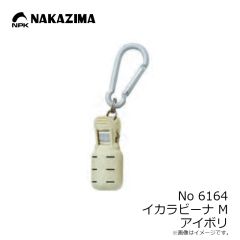ナカジマ　No6164 イカラビーナ M アイボリ