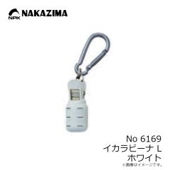 ナカジマ　No6169 イカラビーナ L ホワイト