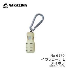 ナカジマ　No6170 イカラビーナ L アイボリ