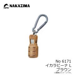 ナカジマ　No6171 イカラビーナ L ブラウン