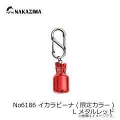 ナカジマ　No6186 イカラビーナ (限定カラー) L メタルレッド