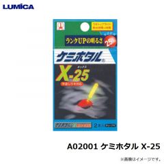 A02001 ケミホタル X-25
