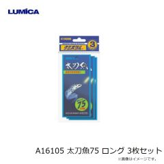 ルミカ　A16105 太刀魚75 ロング 3枚セット