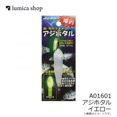 ルミカ    A01601 アジホタル
