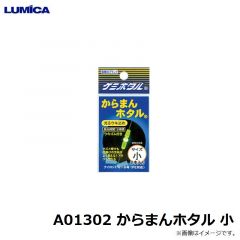 ルミカ   A01302 からまんホタル 小