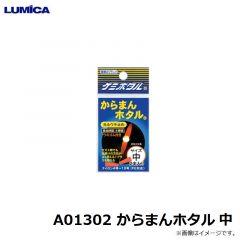 ルミカ   A01303 からまんホタル 中