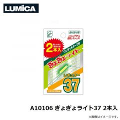 ルミカ   A10106 ぎょぎょライト37 2本入