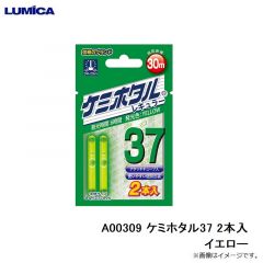 ルミカ    A00309 ケミホタル37 2本入 イエロー