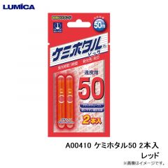 ルミカ    A00410 ケミホタル50 2本入 レッド