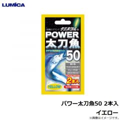 ルミカ    パワー太刀魚50 2本入 イエロー