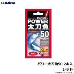 ルミカ　パワー太刀魚50 2本入 レッド