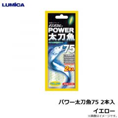 ルミカ　パワー太刀魚75 2本入 イエロー